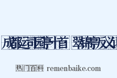 成都运司园亭十首·翠锦亭反义词是什么意思的图片
